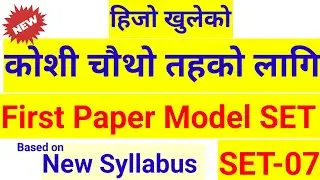 कोशी प्रदेश प्रथम पत्र Koshi Pradesh 4th Level First Paper Model Set -07 पाँचौं र चौथोको लागि