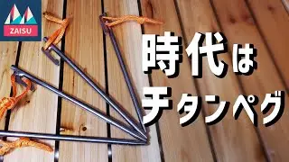 やっぱりチタンペグは最強だった！！　バックパックキャンプにも最適！