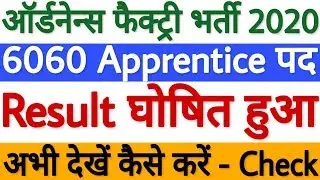 OFB Apprentice Result 2020 घोषित | Ordnance Factory Apprentice Result 2020 | OFB Merit List 2020