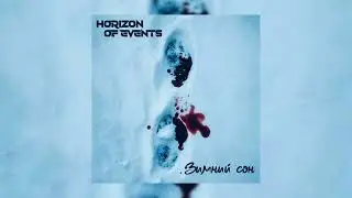 Зима - Horizon Of Events (Official Audio)