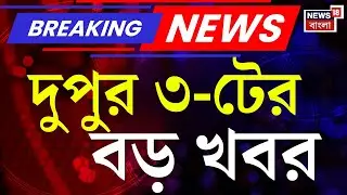 Breaking News Today | দুপুর ৩-টের বড় খবর | Bangladesh News | Humayun Kabir News | Abhishek Banerjee