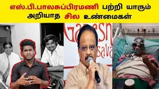 SPB Unknown things | #RIPSPB | Coronadeath |  தமிழ் | GV Talks