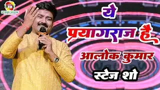 #Video | #Alok Kumar | ये प्रयागराज है | Ye Prayagraj Hai | आलोक कुमार | विश्व भोजपुरी सम्मेलन