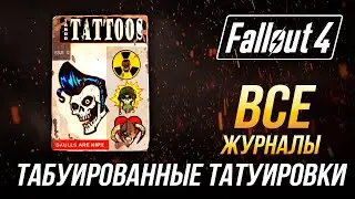 Fallout 4 - Все журналы 