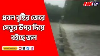Purulia Flood News: প্রবল বৃষ্টির জেরে সেতুর উপর দিয়ে বইছে জল | Bengali News