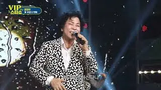 김대부 - 보낼수 밖에 -  VIP스타쇼 18회 - 방송 26. 01. 01.- 가요TV경기총국