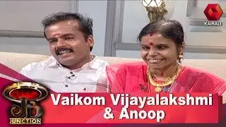 JB Junction: Vaikom Vijayalakshmi & Anoop | വൈക്കം വിജയലക്ഷ്മിയും ഭര്‍ത്താവ് അനൂപും | ജെ.ബി ജംങ്ഷന്‍