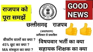 स्कूल शिक्षा विभाग राजपत्र 2026 हुआ जारी//राजपत्र को पूरा समझें//cg school shiksha vibhag rajpatra 