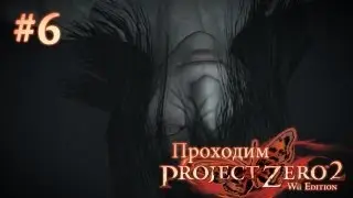 Кто живет под мостом? - Project Zero 2 - #6
