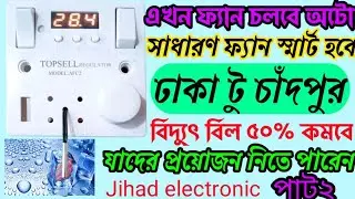 ✅Automatic Temperature Fan Controller||অটোমেটিক তাপমাত্রা রেগুলেটর বানান মাত্র কিছু টাকায়!