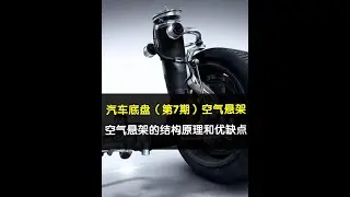 汽車底盤第7期， 一分鐘搞懂空氣懸架的作用和原理，為什么中高端車型都會使用空氣懸架