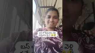 బస్ ఫ్రీ అని ఇలా చేసా 😄#rojasmartandsweet #youtubeshorts
