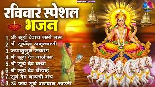 रविवार भक्ति भजन : जपाकुसुम संकाशं, ॐ सूर्य देवाय नमो नमः, सूर्यदेव अमृतवाणी, सूर्य चालीसा व आरती
