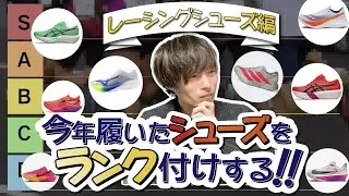 【26年最新】カーボンシューズtierランク付け！