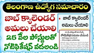 తెలంగాణలో జాబ్ క్యాలెండర్ అమలు చేయాలి | Telangana Job Calendar Update 2025
