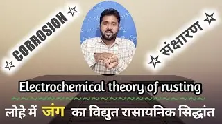 Corrosion l संक्षारण l electrochemical theory of rusting. लोहे में जंग का विद्युत रासायनिक सिद्धांत।