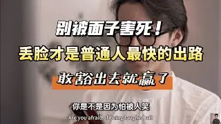 别被面子害死！丢脸才是普通人最快的出路？！敢豁出去就赢了！【薯条财富之道】