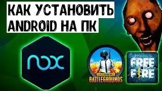КАК СКАЧАТЬ И УСТАНОВИТЬ NOX PLAYER? ИНСТРУКЦИЯ ДЛЯ СЛАБЫХ ПК! КАК ИГРАТЬ В ANDROID ИГРЫ НА ПК?
