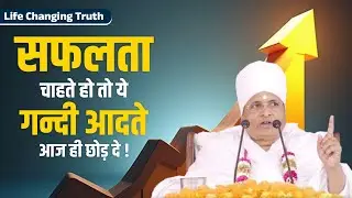 इन गन्दी आदतों को आज ही छोड़ दीजिए | Gandi Aadat Kaise Chhode ? By Sant Shri Asang Dev Ji Maharaj