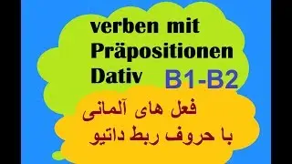 فعل های آلمانی به فارسی با حروف ربط داتیو/ verben mit Präpositionen Dativ