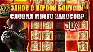 ЗАНОС С ПЕРВОЙ БОНУСКИ В СЛОТЕ - WANTED DEAD OR A WILD! СЛОВИЛ МНОГО ЗАНОСОВ?