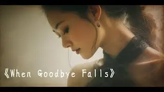 《When Goodbye Falls》霧月 Xiaoloulou｜When silence becomes the sea.