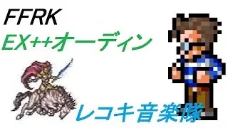 【FFRK】レコキ音楽隊　EX++ オーディン