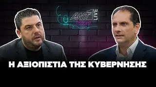&Alpha;&rho;ί&sigma;&tau;&omicron;&sigmaf; &Delta;&alpha;&mu;&iota;&alpha;&nu;&omicron;ύ | &Alpha;&Nu;&Tau;1 Live Podcast