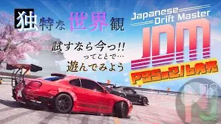 【JDM】群玉県?！架空の日本を走れるゲームらしいので走ってみよう～【JAPANESE DRIFT MASTER】LIVE