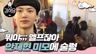 [#강식당1] 홀에 잠깐 나온 안재현 미모에 손님들 일동 정지ㅣEP6-05