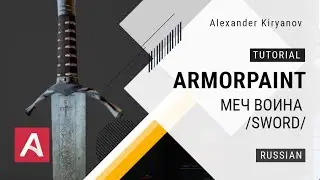 ArmorPaint. Меч (sword)