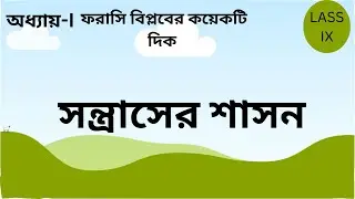 CLASS-IX সন্ত্রাসের শাসন  I Reign of terror