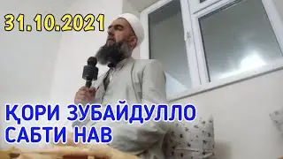 Кори Зубайдулло Сабти нав Мавлуди Паёмбар 2021