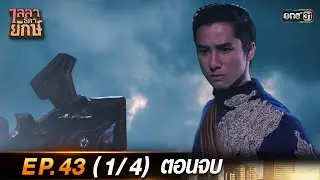 ไลลาธิดายักษ์ (รีรัน) Ep.43 ตอนจบ (1/4) | 20 ก.ย. 66 | one31