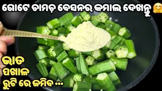💯% ଗ୍ୟାରେଣ୍ଟି ଆଗରୁ ଏମିତି ବନେଇ ନଥିବେ❗ଘର ଲୋକ ଭାତ, ପଖାଳ, ରୁଟି ଡ଼ବଲ ଖାଇବେ👍New Recipe❗bhendi bhaja odia
