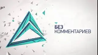 без комментариев