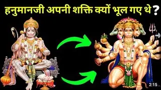 हनुमान जी अपनी शक्तियां क्यों भूल गए थे ?