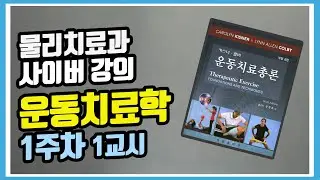 [운동치료학] 운동치료학 1주차1교시