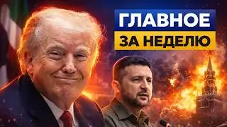 Срочный доклад Трампа! В войне ставят ТОЧКУ. Названа дата заключения СДЕЛКИ. Инсайд / Новости 24/7