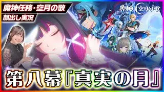 【#原神 】放浪者オタクが魔神任務 空月の歌・第八幕「真実の月」やっていく！ドットーレぼこぼこじゃあ！！【 #genshinimpact #顔出し配信  】
