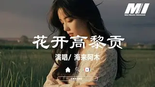 花開高黎貢- 海來阿木【hua kai gao li gong - hai lai a mu】