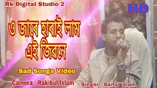 Singer_Saiful_Islam//ও জাৰে হাৰাইললাম / O Jare Haraillame Ai Jibon ne #Saiful_Islam_Bissad_Gaan/2022