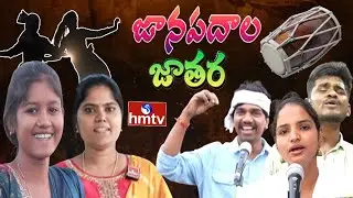 జానపదాల జాతర | Janapadala Jathara | Telangana Folk Songs | Folk Songs 2026 | Telugu Songs | hmtv
