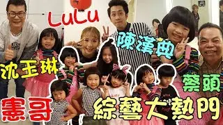 『變魔術給好多大小明星看』吳宗憲、沈玉琳、蔡頭、LULU、陳漢典、楊巧愛、許暟洵、胖球人生、賴嬌嬌、小草頭。大家都超級好的。綜藝大熱門 Magic Trick