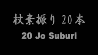 Айкидо. Морихиро Сайто, 20 Дзе субури (Aikido. 20 Jo Suburi. Morihiro Saito)
