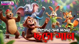 দুষ্টু বানর কলা চোর 🐒🍌 | Funny Monkey Cartoon Song for Kids | 3D Animated Bangla Rhymes #newcartoon
