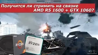 Тест AMD R5 1600 + GTX 1060 в стриминге