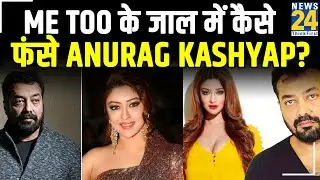 ME Too के जाल मे कैसे फंसे Anurag Kashyap?