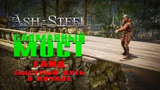 Сломанный мост в Of Ash and Steel | как пройти квест и где найти Еремея
