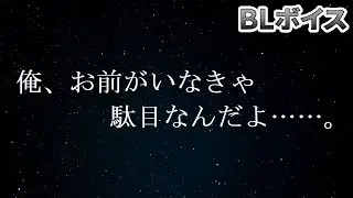 【BLボイス】ASMR-浮気性男子が彼から別れを切り出されて号泣…【シチュエーションボイス 女性向け】